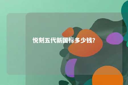 悦刻五代新国标多少钱？ 